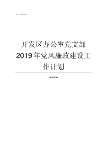 开发区办公室党支部2019年党风廉政建设工作计划如何布置党支部办公室