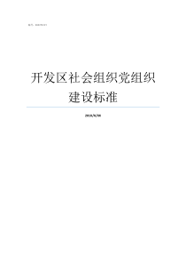 开发区社会组织党组织建设标准
