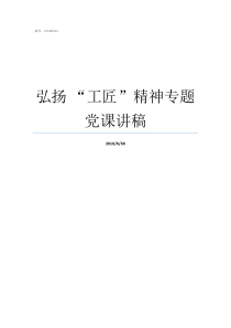 弘扬nbsp工匠精神专题党课讲稿弘扬工匠精神细心钻研精益求精