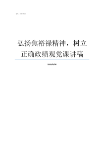 弘扬焦裕禄精神树立正确政绩观党课讲稿弘扬焦裕禄精神三股劲