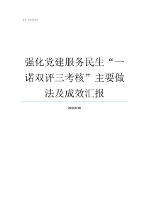 强化党建服务民生一诺双评三考核主要做法及成效汇报党建引领民生