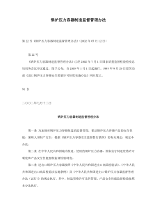 锅炉压力容器制造监督管理办法(doc8)(1)
