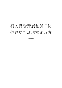 机关党委开展党员岗位建功活动实施方案机关党委可以审批党员吗