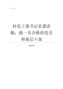 村党工委书记党课讲稿做一名合格的党员和基层干部