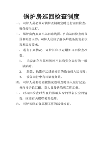 锅炉房巡回检查制度