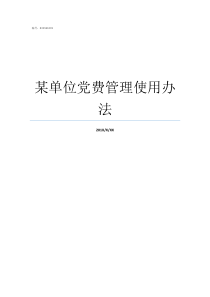某单位党费管理使用办法党费收缴管理