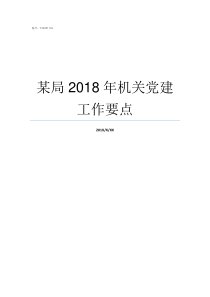 某局2018年机关党建工作要点2018机关事业调整工资