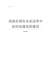 浅谈在国有企业改革中如何加强党的建设在国有企业改革中坚持