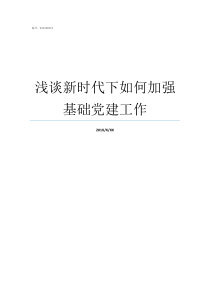 浅谈新时代下如何加强基础党建工作新时代的理解