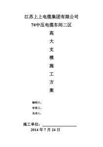 江苏上上电缆集团有限公司7二区高大支模结构施工方案(2)