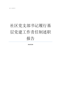 社区党支部书记履行基层党建工作责任制述职报告