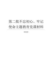 第二批不忘初心牢记使命主题教育党课材料