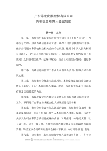 锦龙股份：内幕信息知情人登记制度(XXXX年4月) XXXX-04-08