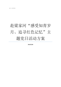 赴梁家河感受知青岁月追寻红色记忆主题党日活动方案