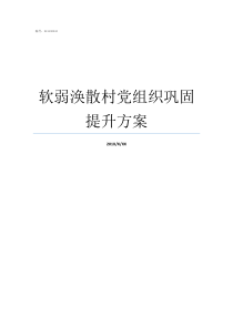 软弱涣散村党组织巩固提升方案软弱涣散党组织的10条