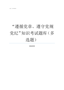遵循党章遵守党规党纪知识考试题库多选题必须以党章为根本遵循