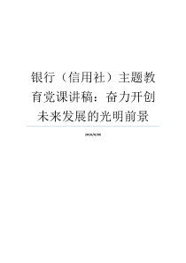 银行信用社主题教育党课讲稿奋力开创未来发展的光明前景七一党课讲稿信用社手机银行