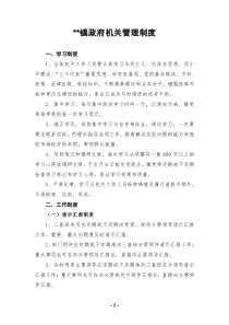镇政府机关管理制度9030872518