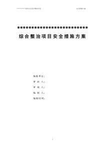 老旧小区改造安全措施方案
