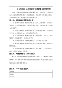 长城润滑油公司实体绩效管理制度细则