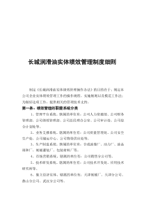 长城润滑油实体绩效管理制度细则1(1)