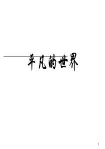 《平凡的世界》读书分享ppt课件
