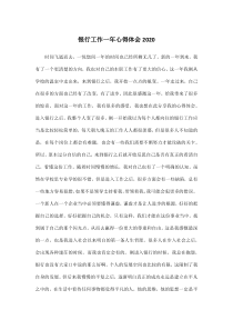 银行工作一年心得体会2020