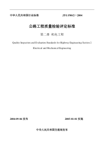 JTG-F80-2-2004公路工程质量检验评定标准(机电工程)