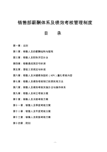 销售部薪酬体系与绩效考核管理制度