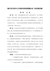 镇江市行政中心行政单位财务管理办法