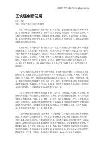 区块链创新发展