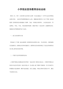 小学宪法宣传教育活动总结