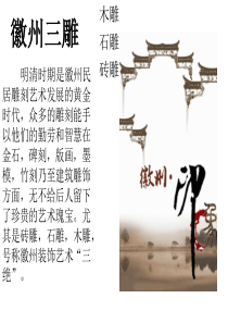 徽州三雕