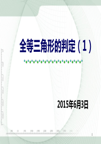 12.2.1全等三角形的判定(SSS)PPT教学课件