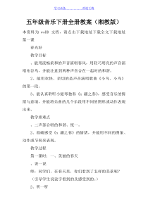 五年级音乐下册全册教案(湘教版)