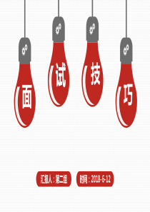 应聘面试技巧ppt课件word版本