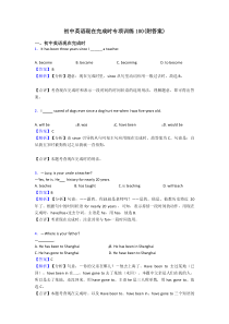 初中英语现在完成时专项训练100(附答案)