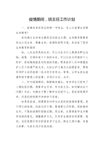 2020年疫情期间班主任工作计划