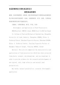 食品防腐剂论文绿色食品的论文