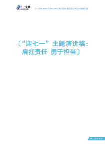 “迎七一”主题演讲稿：肩扛责任-勇于担当