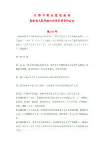长春市物业管理条例080101