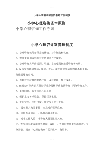小学心理咨询室资料
