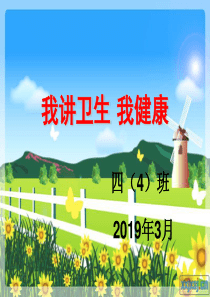 我讲卫生我健康主题班会ppt
