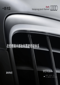 在经销商内部如何搭建培训体系资料