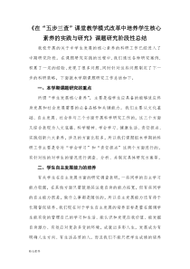 核心素养课题研究的阶段性总结