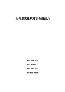 (完整版)建筑师的创新精神