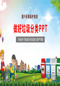小学垃圾分类教案培训ppt