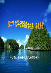 煤石油和天然气的综合利用
