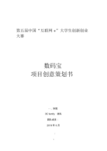大学生创新创业互联网+项目策划书