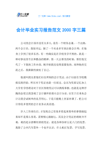 会计毕业实习报告范文2000字三篇